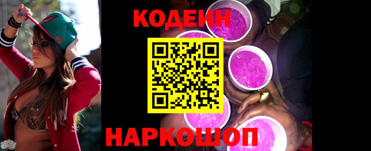 Codein Purple Drank  Вход с VPN  Старая Купавна 